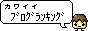カワイイブログランキングバナー