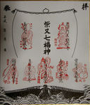 柴又七福神色紙